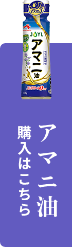 アマニ油購入はこちら