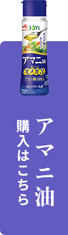 アマニ油購入はこちら