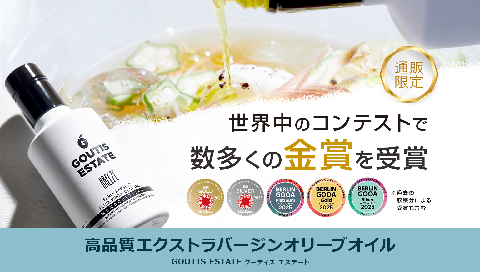 GOUTIS ESTATE 世界中のコンテストで金賞受賞！ギフトにもおすすめの、ギリシャ生まれのプレミアムオリーブオイル｜植物油の通信販売【J-オイルミルズ公式オンラインショップ】