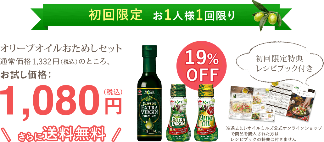 初回限定お1人様1回限り オリーブオイルおためしセット