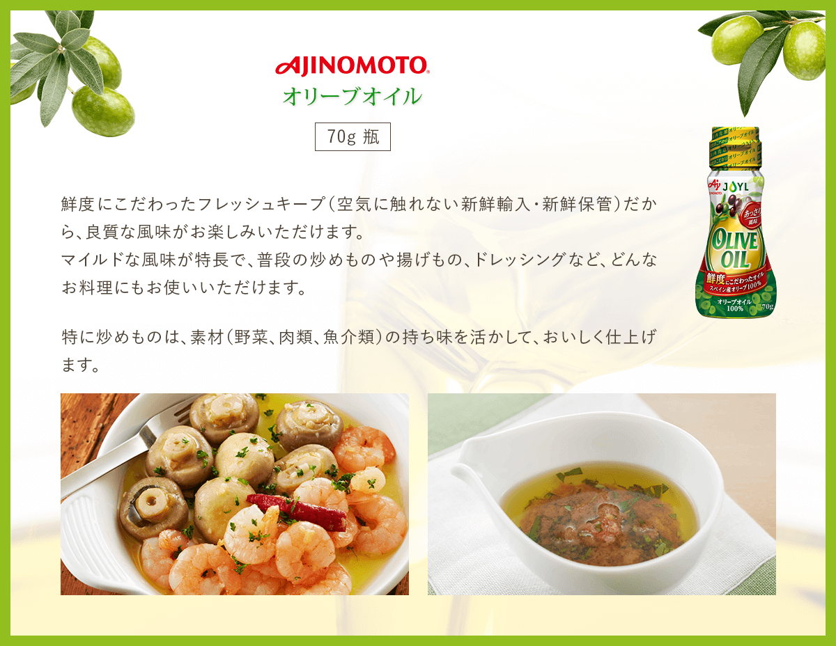 AJINOMOTO オリーブオイルの紹介