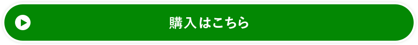 購入はこちら