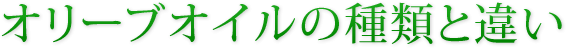 オリーブオイルの種類と違い