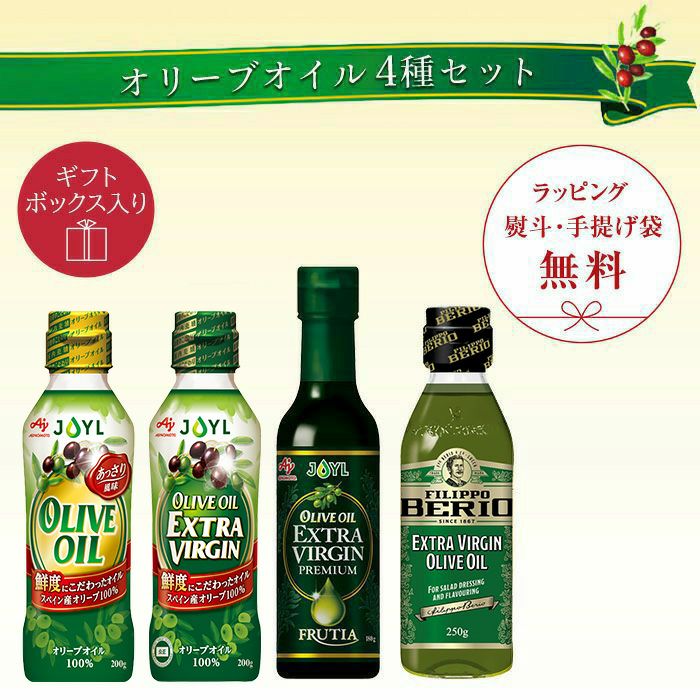 オリーブオイル 4種セット (ギフトボックス入り)