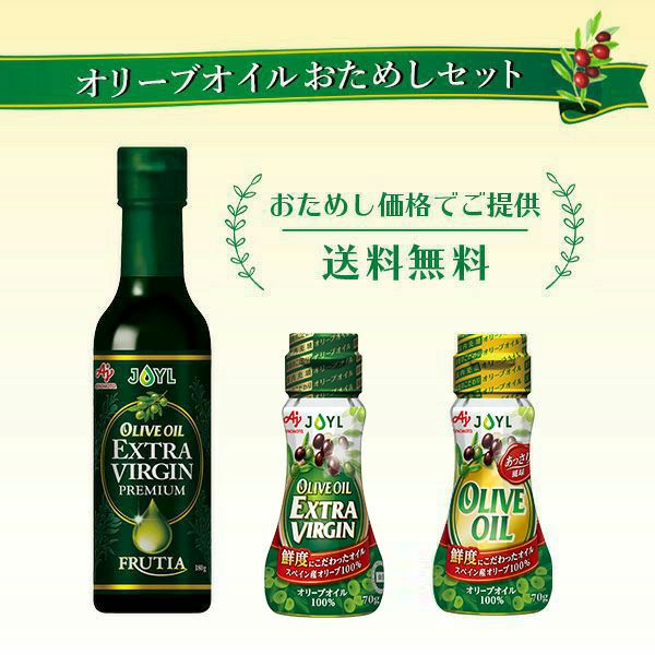 オリーブオイルおためしセット【まずはお得にトライアル！】