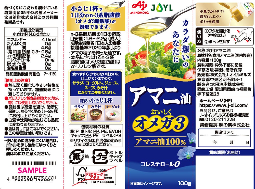 「AJINOMOTO アマニ油」 １００ｇ鮮度キープボトル