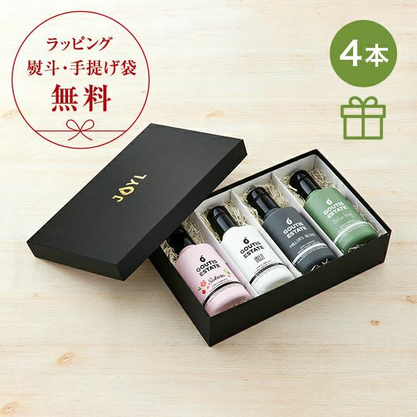 GOUTIS ESTATE 4本ギフトセット