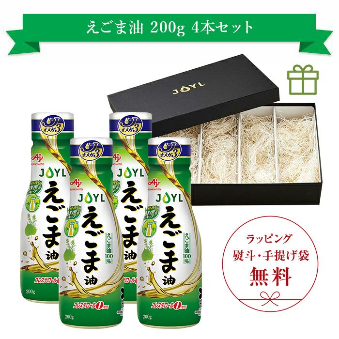 AJINOMOTO えごま油」 200g鮮度キープボトル×4本 ギフトセット | J