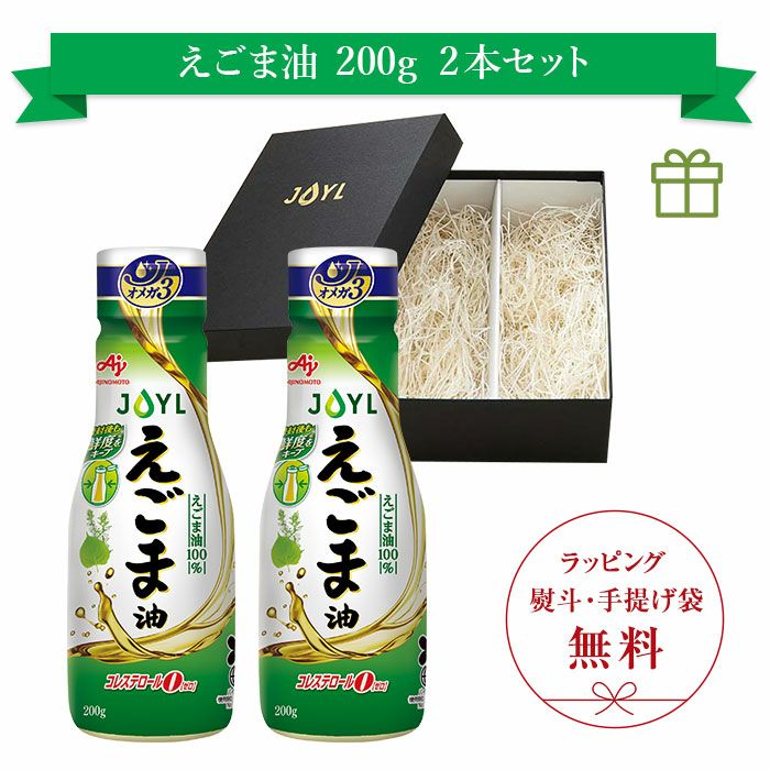 えごま油200g 鮮度キープボトル 2本 ギフトセット