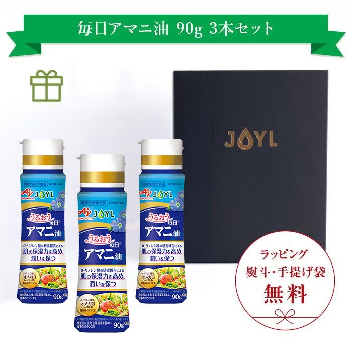 「AJINOMOTO 毎日アマニ油」90g×3本ギフトセット
