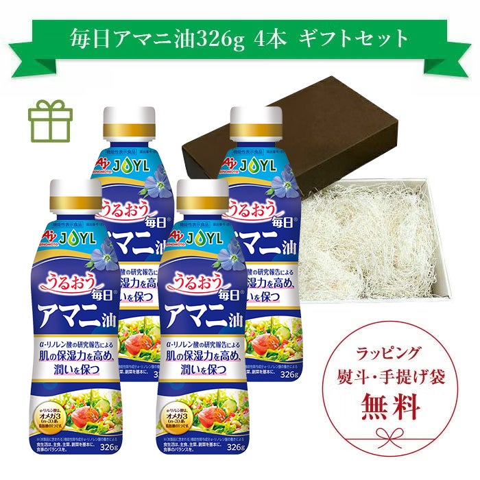 AJINOMOTO 毎日アマニ油」 326g鮮度キープボトル×4本 ギフトセット