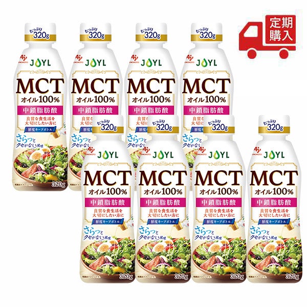 定期】「AJINOMOTOブランド MCTオイル」 320g鮮度キープボトル×8本