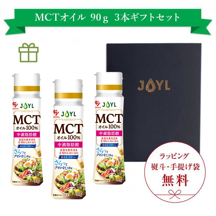 「AJINOMOTO MCTオイル」 90g鮮度キープボトル×3本 ギフトセット