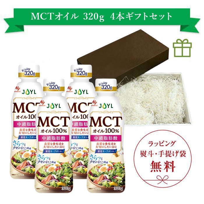「AJINOMOTO MCTオイル」 320g鮮度キープボトル×4本 ギフトセット