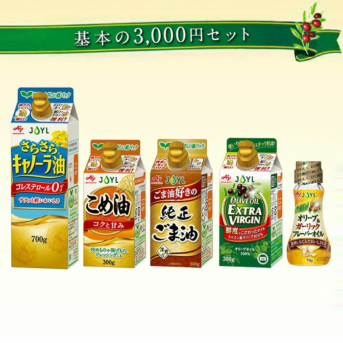 おすすめのフレーバーオイル5種セット|J-オイルミルズ公式オンライン