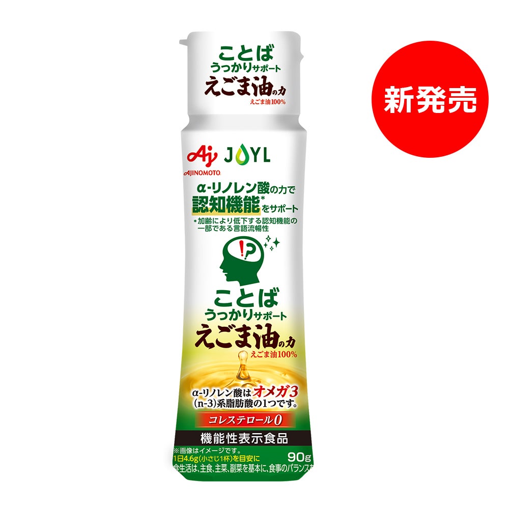 「AJINOMOTO ことばうっかりサポートえごま油の力」 90g鮮度キープボトル