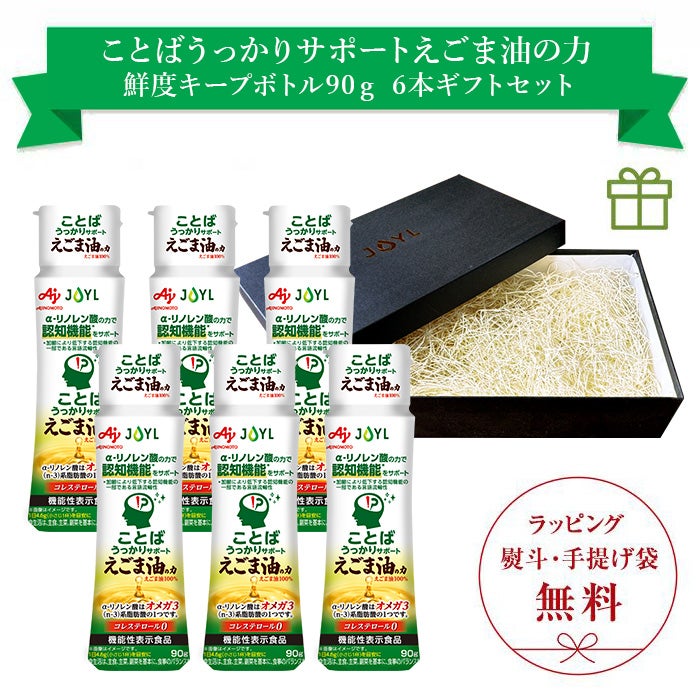 「AJINOMOTO ことばうっかりサポートえごま油の力」 90g鮮度キープボトル×6本 ギフトセット
